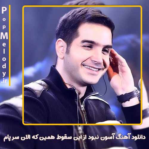 دانلود آهنگ محسن یگانه آسون نبود از این سقوط همین که الان سر پام
